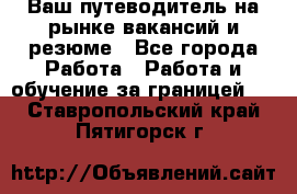 Hrport -  Ваш путеводитель на рынке вакансий и резюме - Все города Работа » Работа и обучение за границей   . Ставропольский край,Пятигорск г.